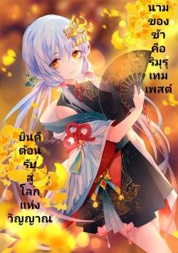 ปก [Fic Douluo Dalu ss1]​ Rimuru With the spirit world.
