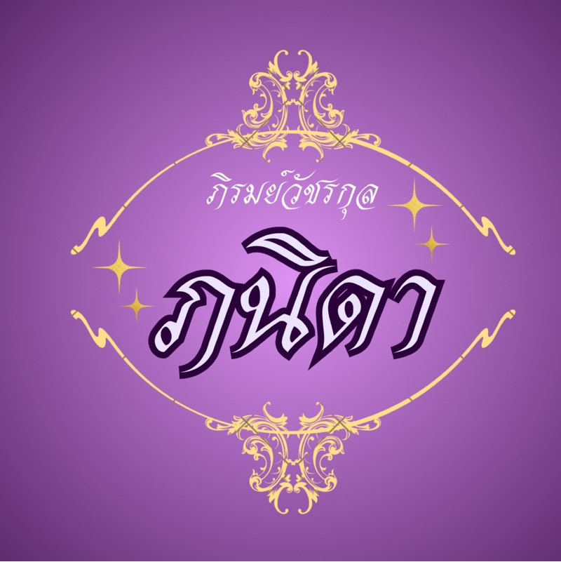 ภิรมย์วัชรกุล | ภนิดา | Johnil [Fem TI]