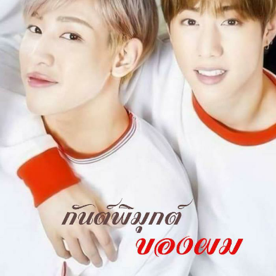 กันต์พิมุกต์ของผม #MarkBam