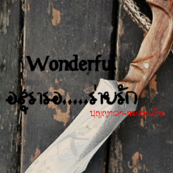 Wonderful อสุรารอ....ร่ายรัก