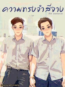 ความทรงจำสีจาง