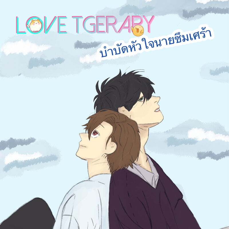 [Yaoi] Love Therapy - บำบัดหัวใจนายซึมเศร้า