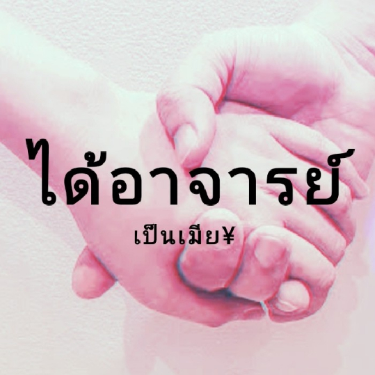 ปก ได้อาจารย์เป็นเมีย¥