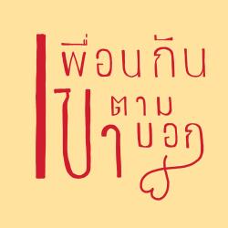 [My Aorta] เพื่อนกันตามเขาบอก
