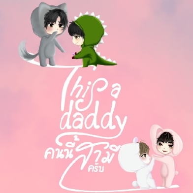 The End This a daddy คนนี้สามีครับ รีไรท์