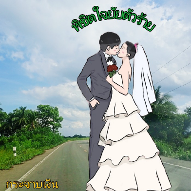 พิชิตใจยัยตัวร้าย