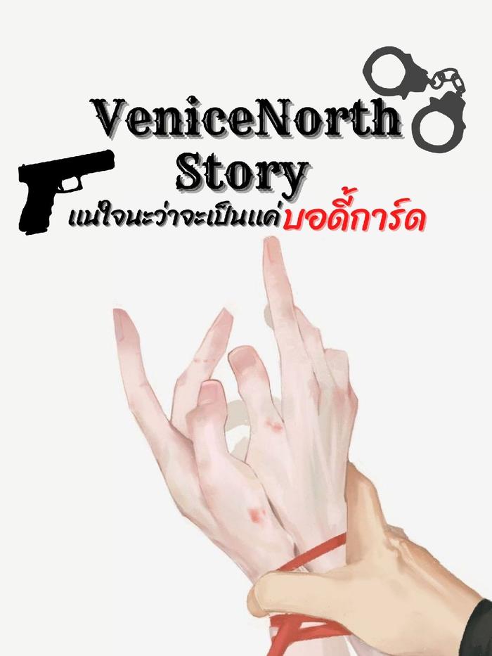 VeniceNorth Story เเน่ใจนะว่าเป็นเเค่บอดี้การ์ด