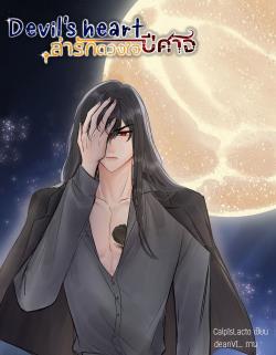 Devil's heart ล่ารักดวงใจปีศาจ (NC 20+) อ่านฟรีจนจบ (จบแล้วติดเหรียญนะคะ)