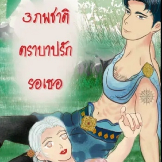 3ภพชาติตราบาปรักรอเธอ 