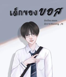 ปก เด็กของบอส I mpreg(ติดเหรียญ 7 ต.ค 65 17.00น.)