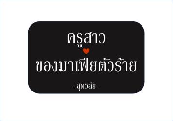 ครูสาวของมาเฟียตัวร้าย
