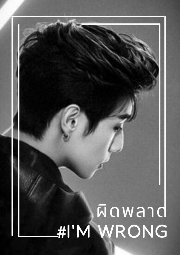 ผิดพลาด #I'm wrong #markbam