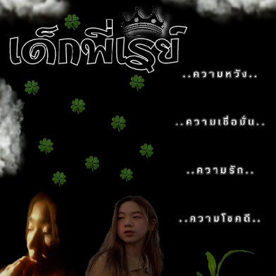 ปก เด็กพี่เรย์