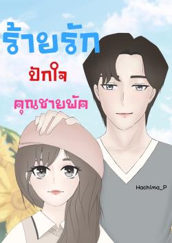 ร้ายรักปักใจคุณชายพัค (มี E-Book)