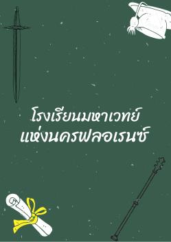 โรงเรียนมหาเวทย์ แห่งนครฟลอเรนซ์