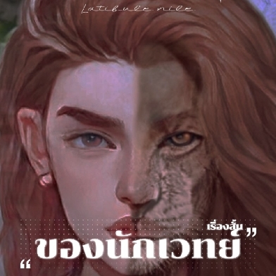เรื่องสั้นของ​นัก​เวทย์​ 🔞