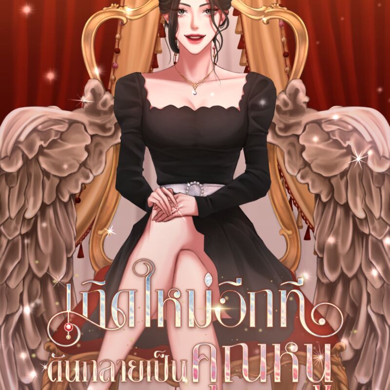 ปก เกิดใหม่อีกทีดันกลายเป็นคุณหนูที่ร่ำรวยเฉยเลย | #น้องโรสชอบเงิน