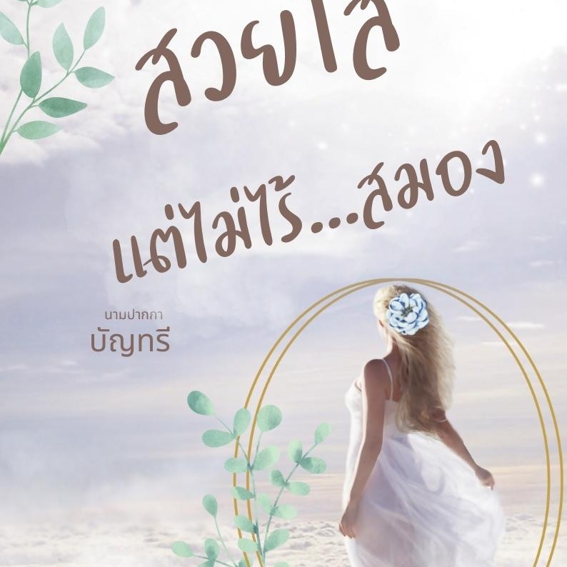 สวยใส...แต่ไม่ไร้สมอง