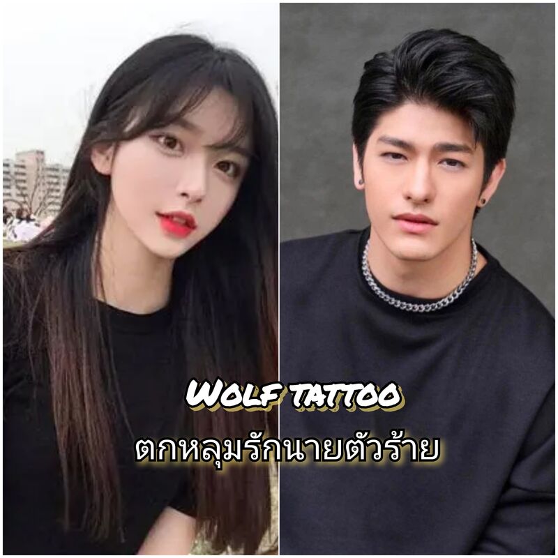 Wolf tattoo ตกหลุมรักนายตัวร้าย