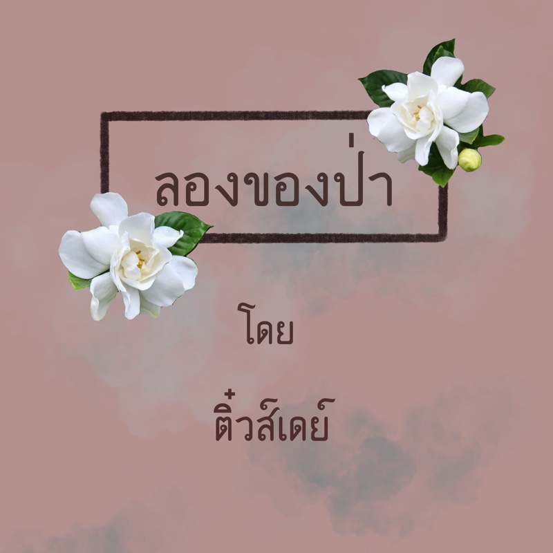ลองของป่า (NC20+)
