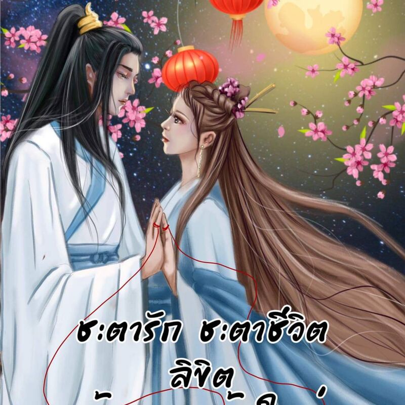 ชะตารัก ชะตาชีวิต ลิขิตด้ายแดงเส้นใหม่