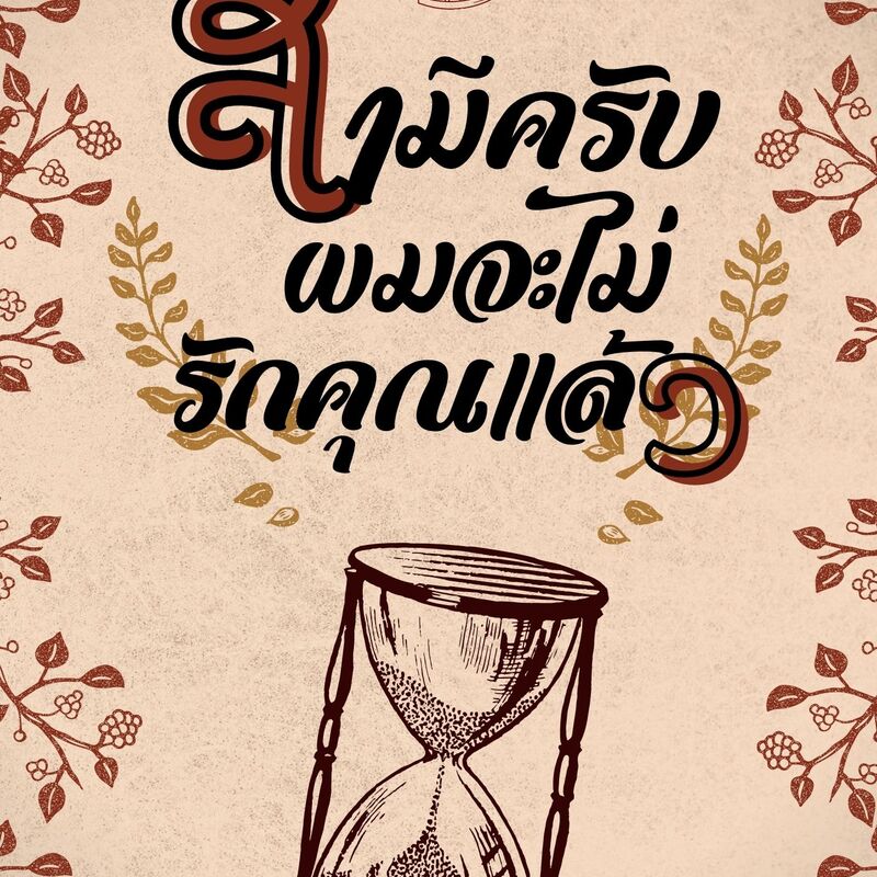 สามีครับ ผมจะไม่รักตุณแล้ว [Mpreg]