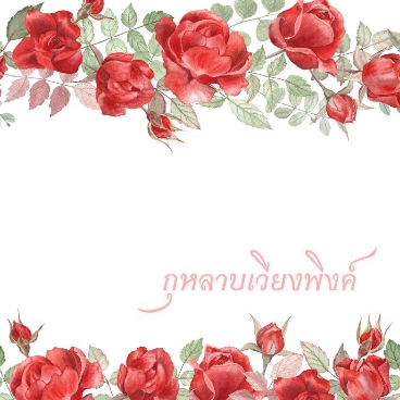 กุหลาบเวียงพิงค์