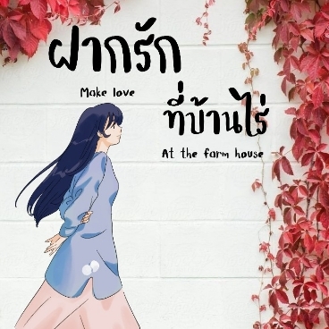 ฝากรักที่บ้านไร่ [ ราชสีห์ & กอหญ้า ]