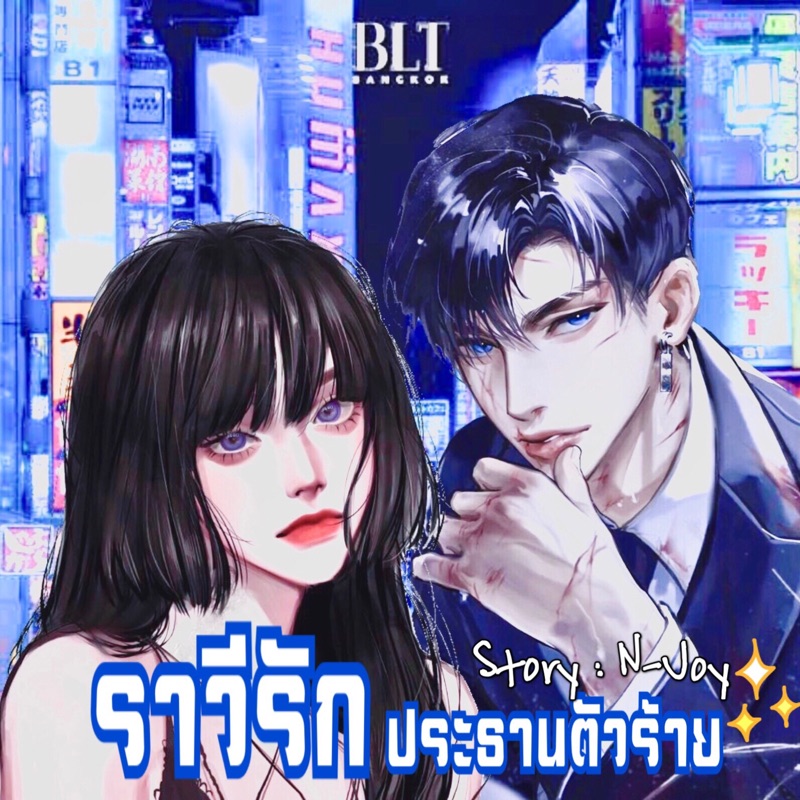 ราวีรัก ประธานตัวร้าย