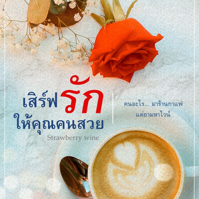 ปก Strawberry Wine เสิร์ฟรักให้คุณคนสวย