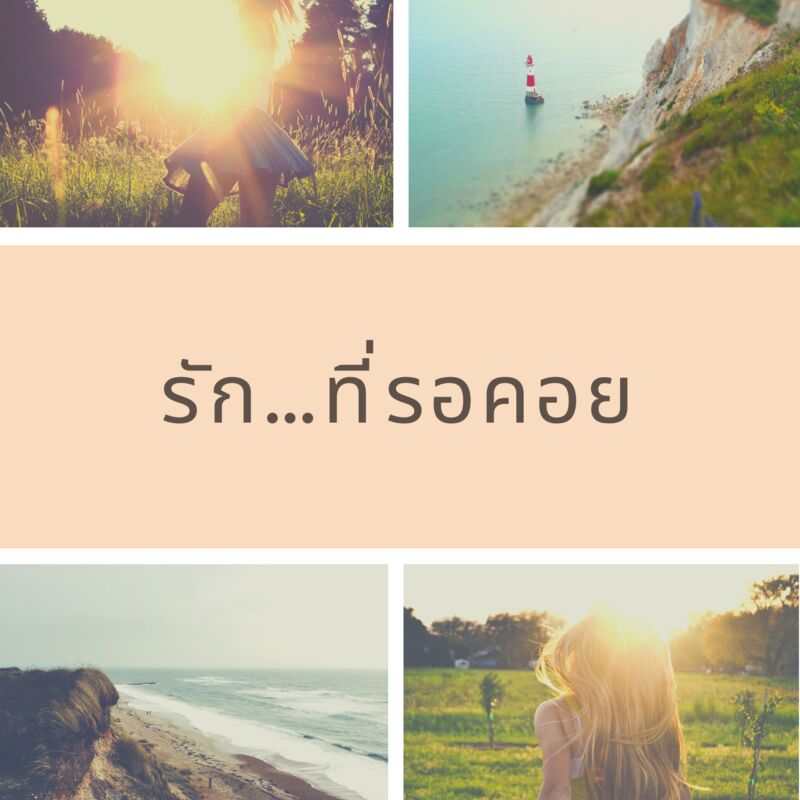 ปก รัก...ที่รอคอย