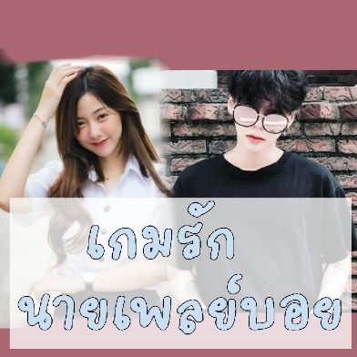 เกมรักนายเพลย์บอย (Playboy Love Game)