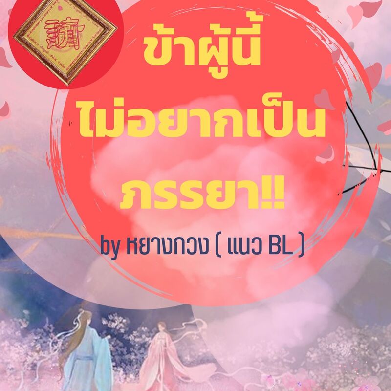 ข้าผู้นี้ไม่อยากเป็นภรรยา!! (BL18+)