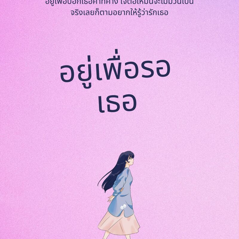 ปก อยู่เพื่อรอเธอ
