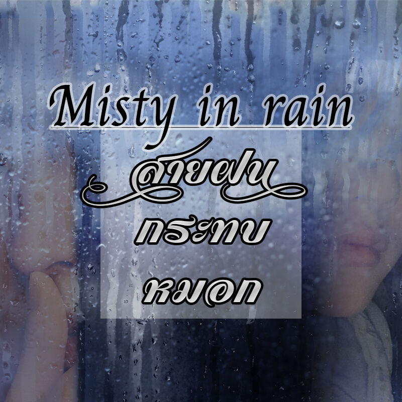 ปก Misty in rain สายฝนกระทบหมอก {END}