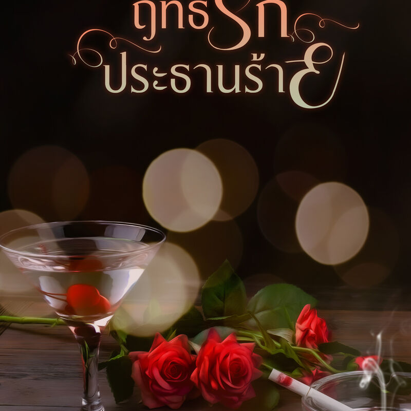 ฤทธิ์รักประธานร้าย