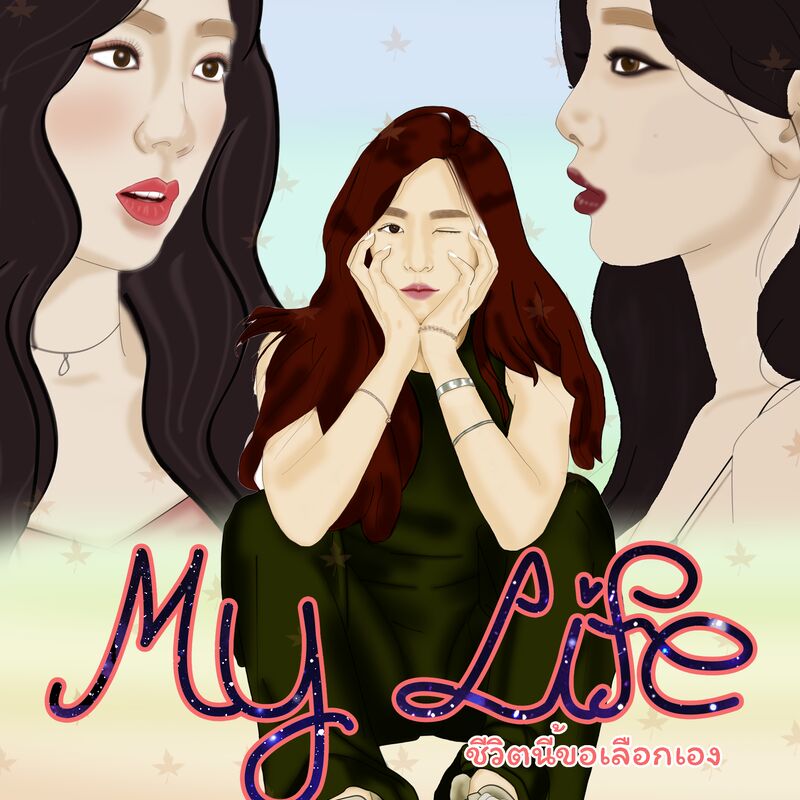 ปก My Life : ชีวิตนี้ขอเลือกเอง