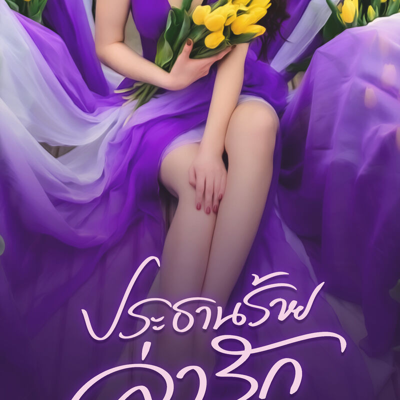 ประธานร้ายล่ารัก
