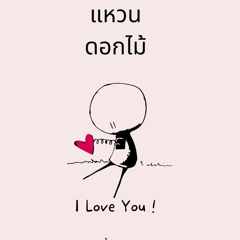 ปก แหวนดอกไม้