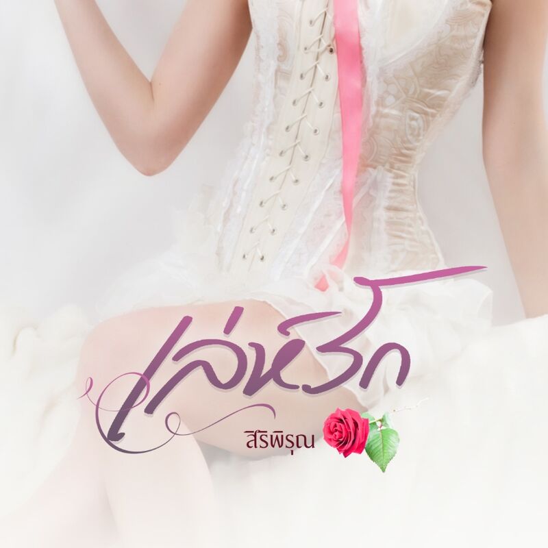 เล่ห์รัก