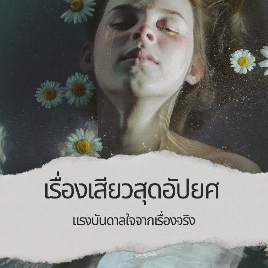 เรื่องเสียวสุดอัปยศ แรงบันดาลใจจากเรื่องจริง