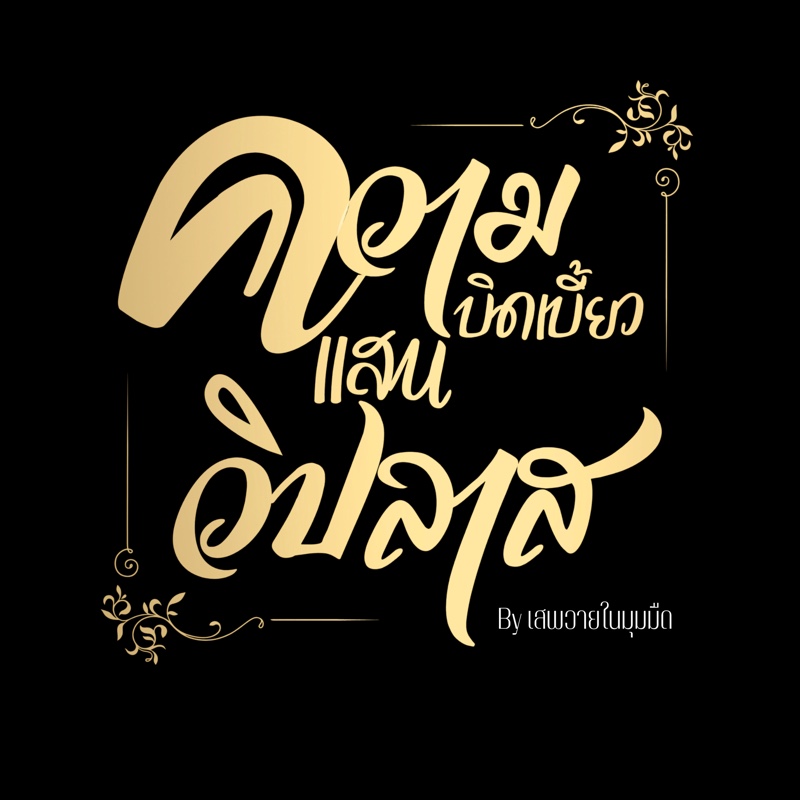ความบิดเบี้ยวแสนวิปลาส