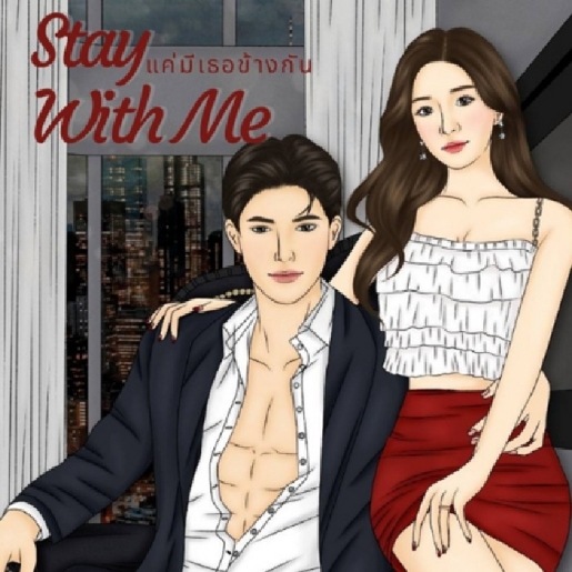 Stay with me แค่มีเธอข้างกัน