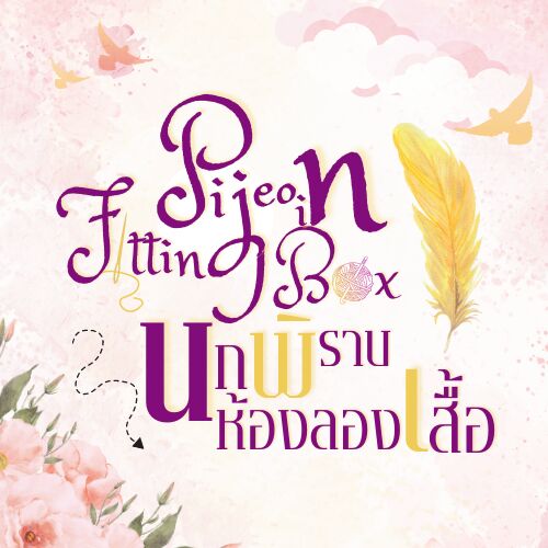 Pigeon in fitting box นกพิราบในห้องลองเสื้อ