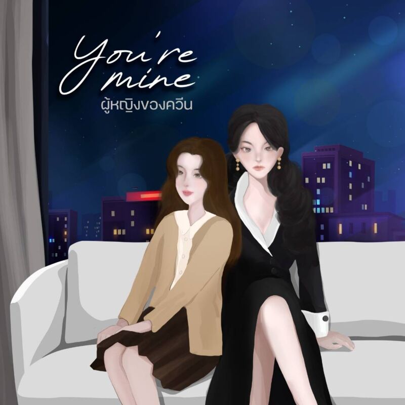 ปก You're mine ผู้หญิงของควีน