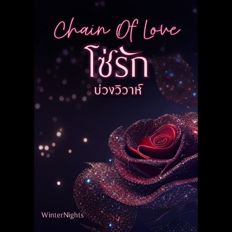 Chain Of Love โซ่รักบ่วงวิวาห์