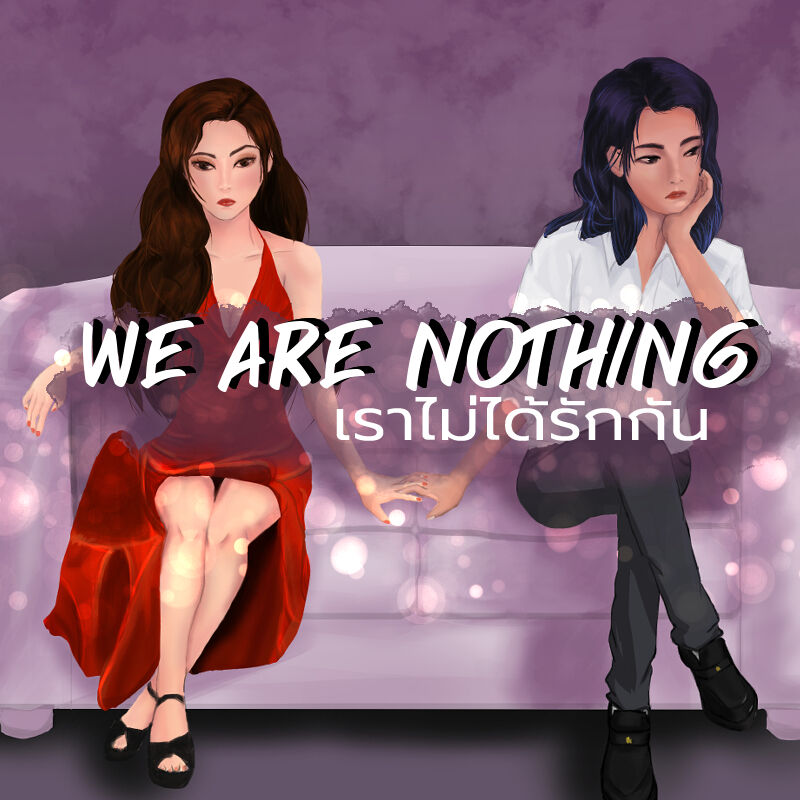 ปก We are Nothing เราไม่ได้รักกัน