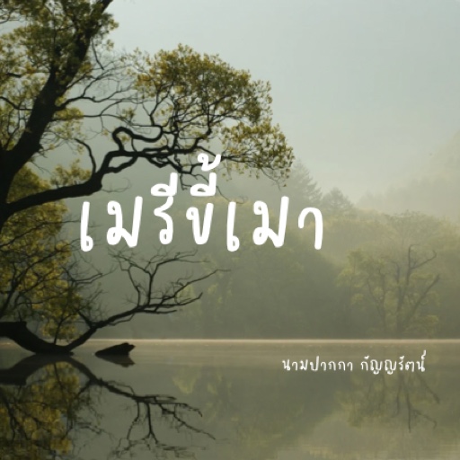 เมรีขี้เมา