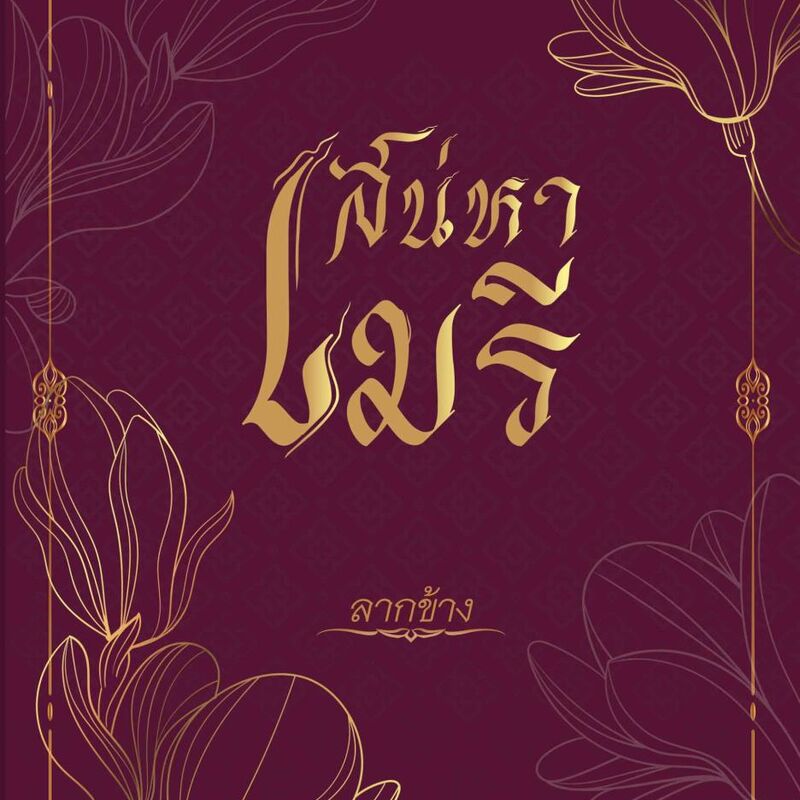 เสน่หาเมรี ( NC25+)