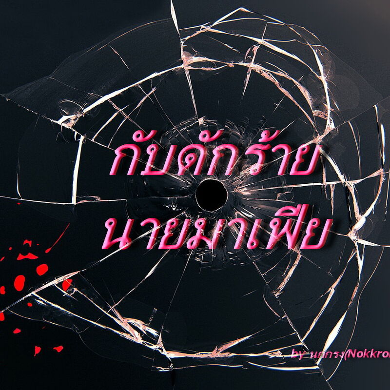 ปก กับดักร้ายนายมาเฟีย